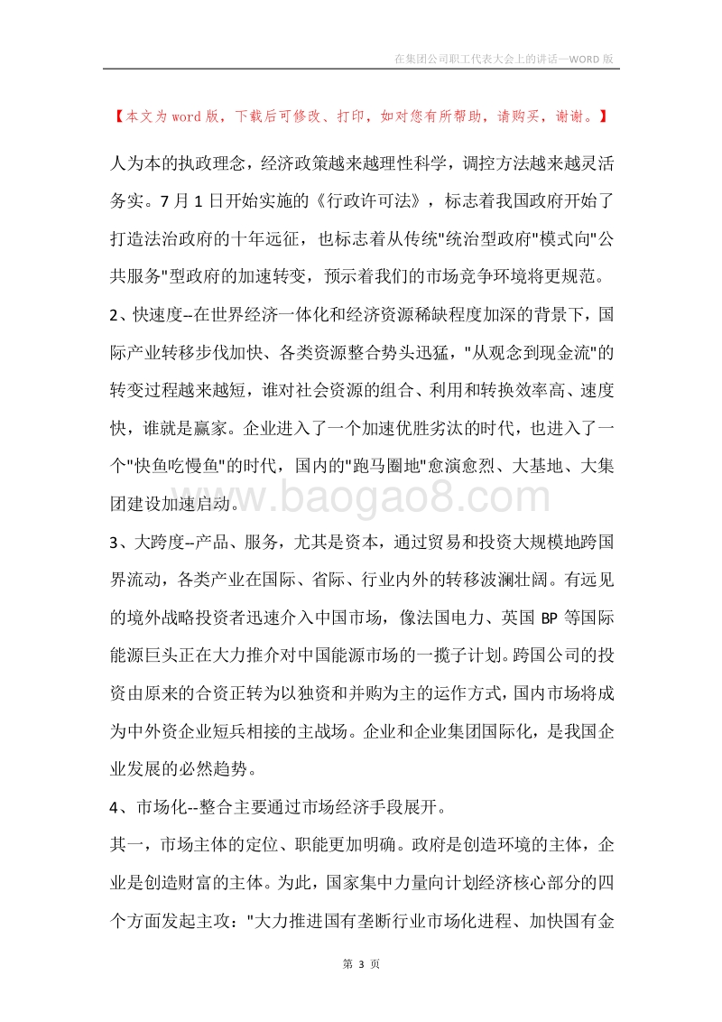 在集团公司职工代表大会上的讲话.docx_第3页