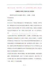 在集团公司职工代表大会上的讲话.docx