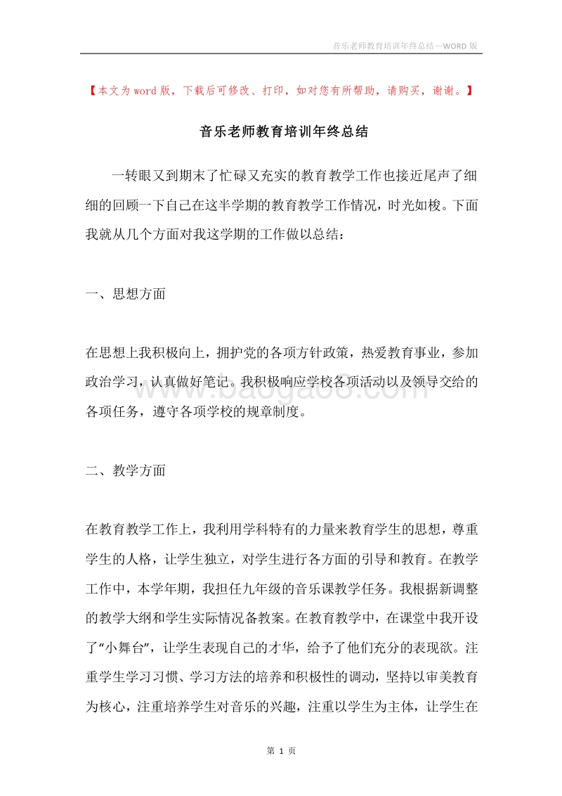 音乐老师教育培训年终总结.docx_第1页