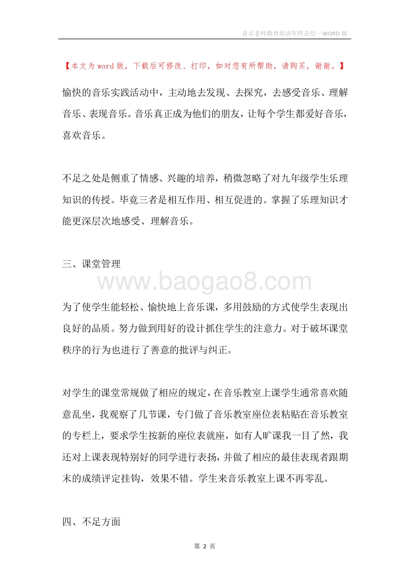 音乐老师教育培训年终总结.docx_第2页