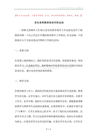 音乐老师教育培训年终总结.docx