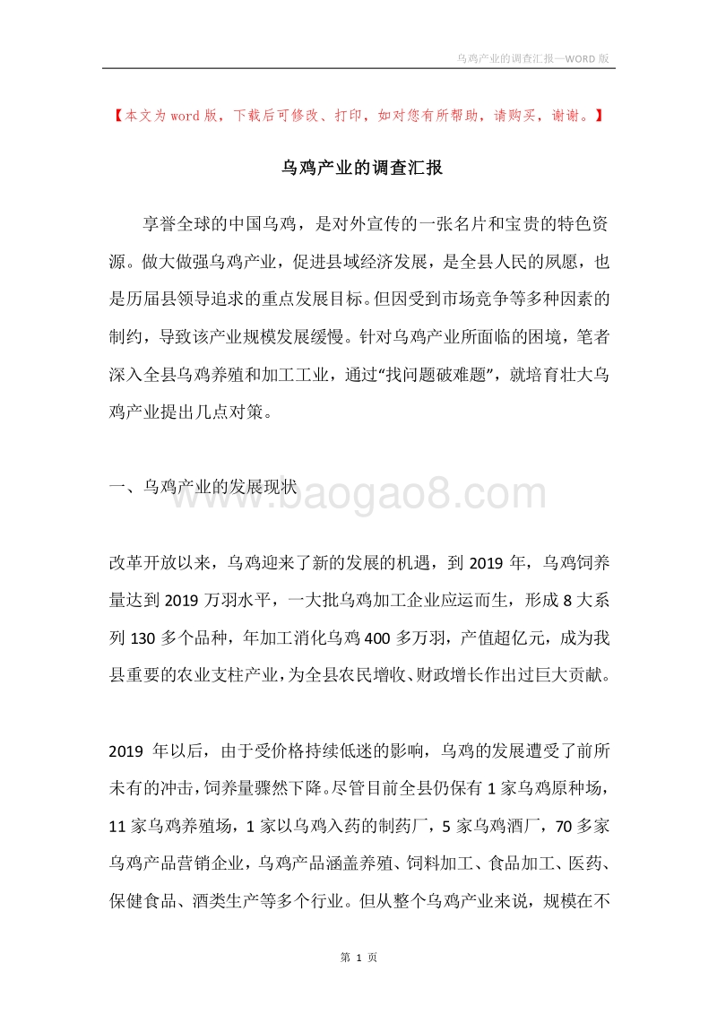 乌鸡产业的调查汇报.docx_第1页