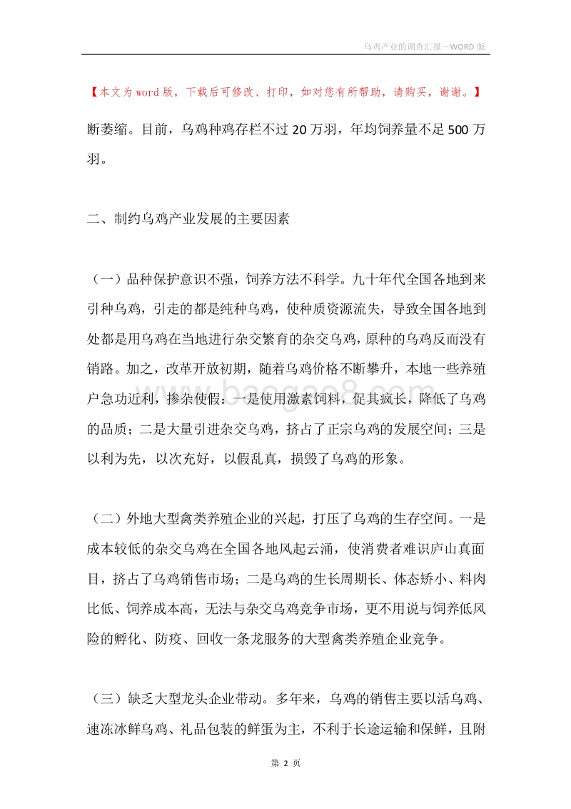 乌鸡产业的调查汇报.docx_第2页