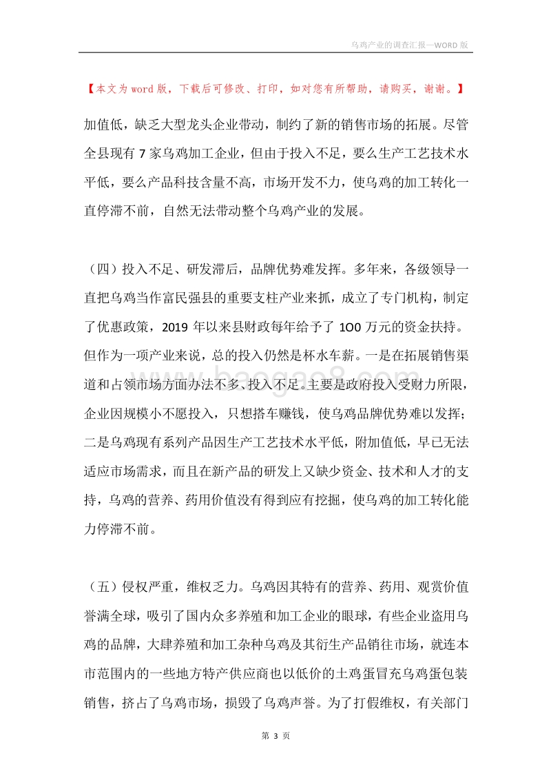 乌鸡产业的调查汇报.docx_第3页