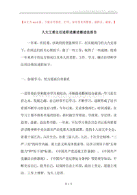 人大工委主任述职述廉述德述法报告.docx