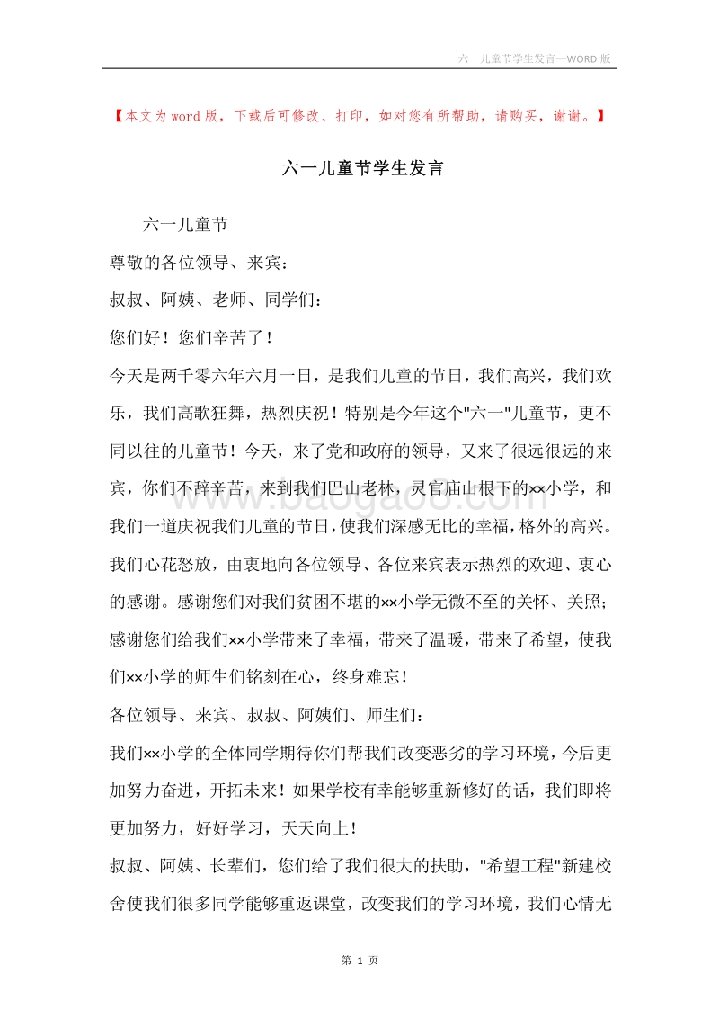 六一儿童节学生发言.docx_第1页