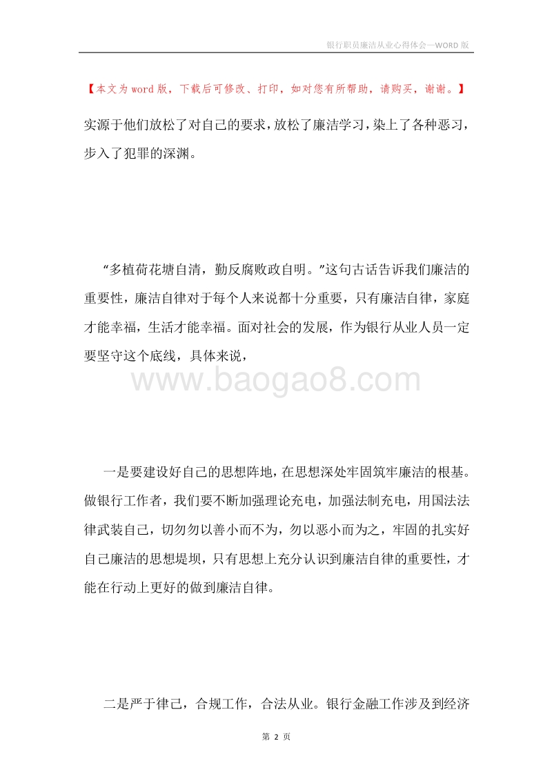 银行职员廉洁从业心得体会.docx_第2页