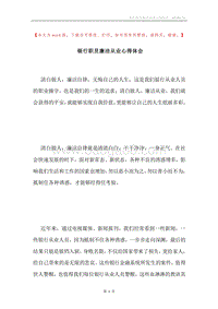 银行职员廉洁从业心得体会.docx