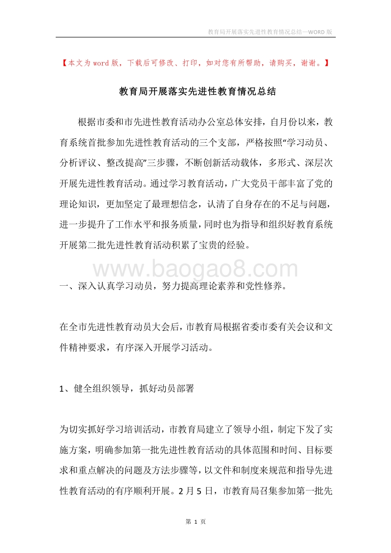 教育局开展落实先进性教育情况总结.docx_第1页