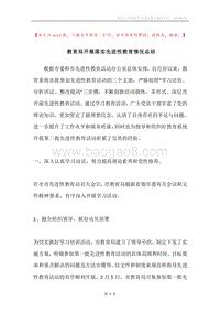教育局开展落实先进性教育情况总结.docx