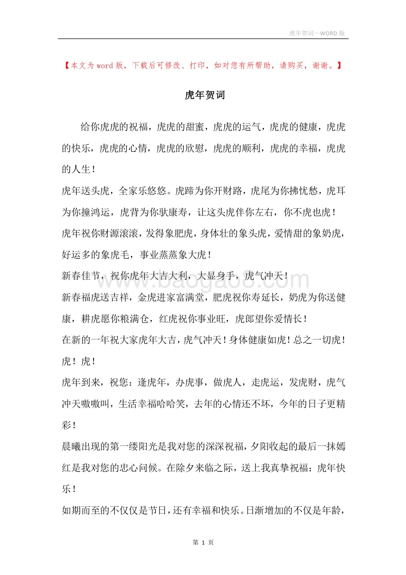 虎年贺词.docx_第1页