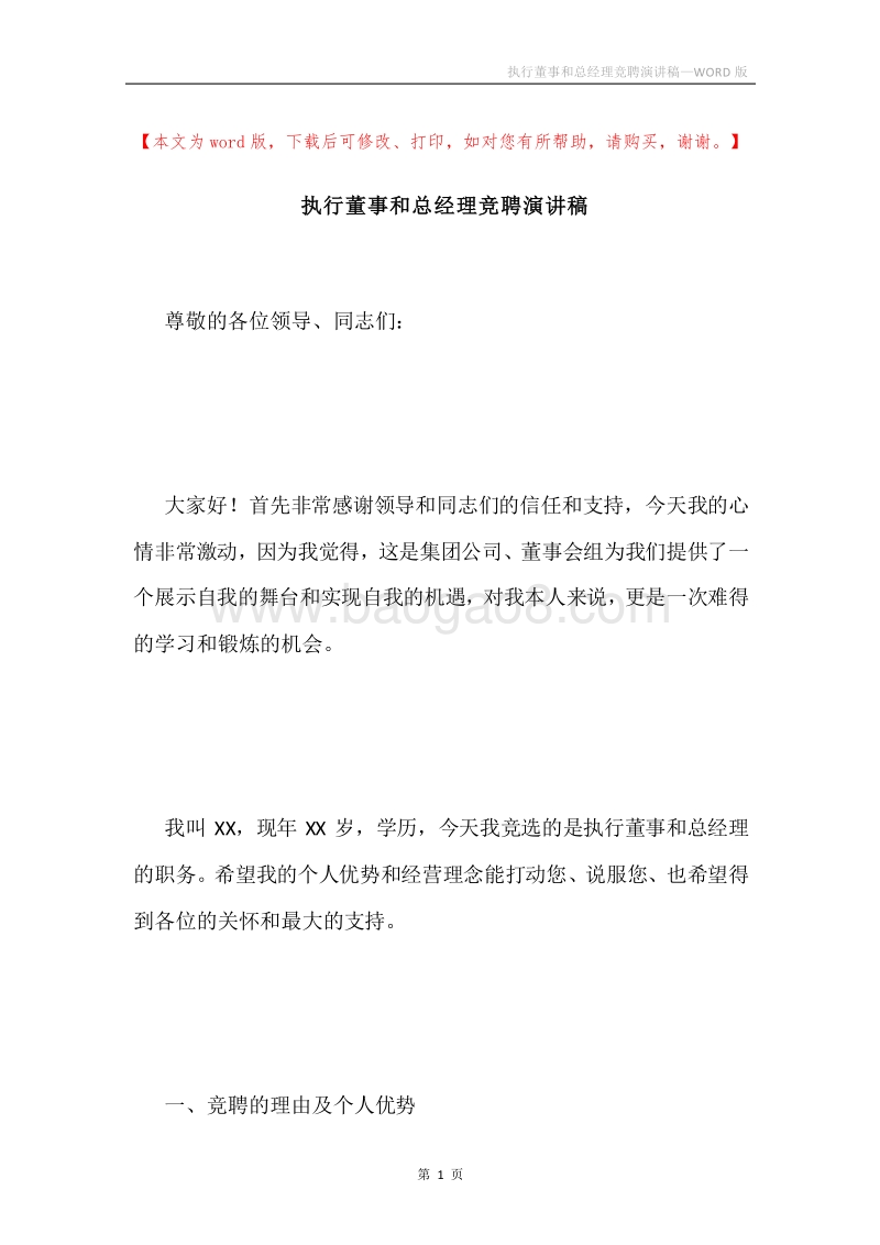 执行董事和总经理竞聘演讲稿.docx_第1页