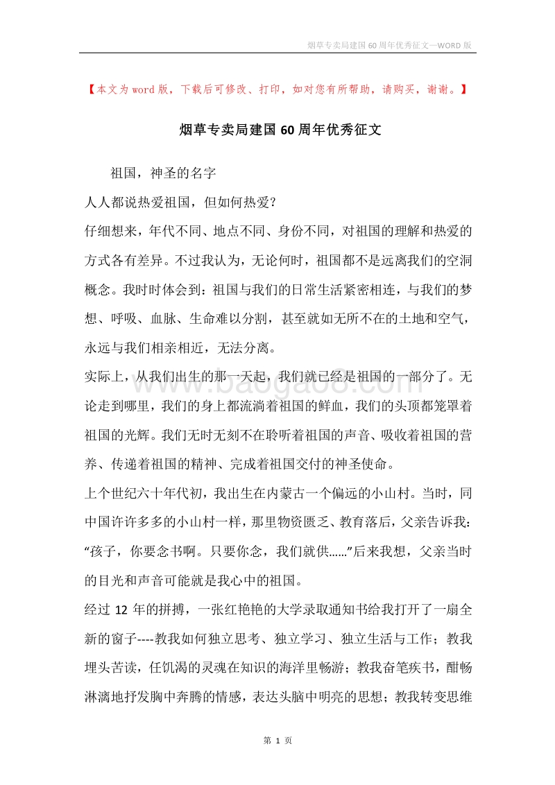 烟草专卖局建国60周年优秀征文.docx_第1页