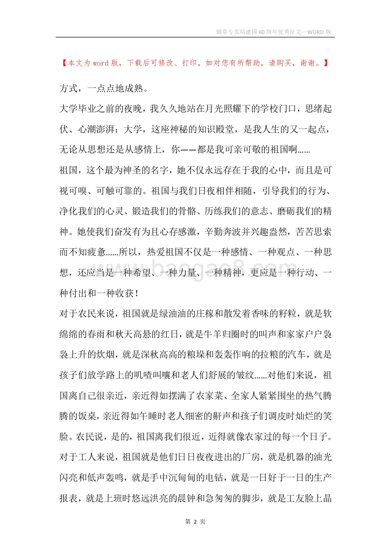烟草专卖局建国60周年优秀征文.docx_第2页