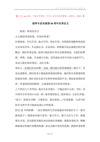 烟草专卖局建国60周年优秀征文.docx