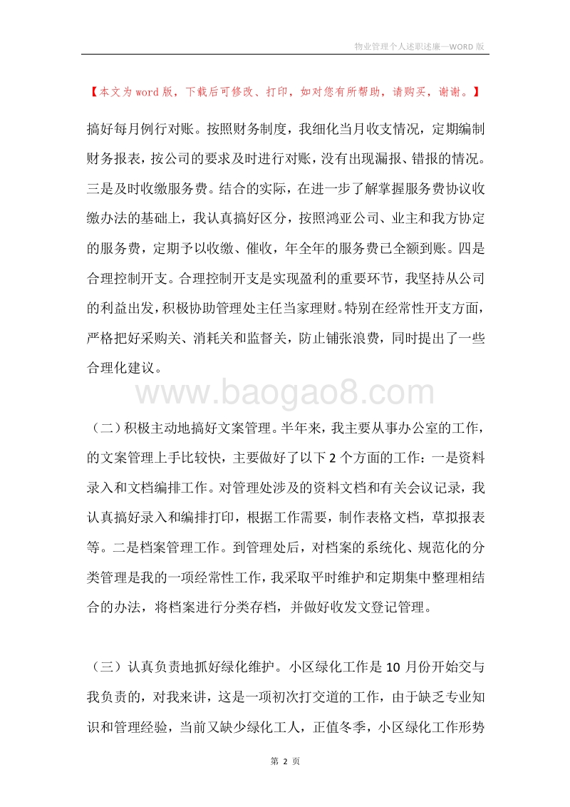 物业管理个人述职述廉.docx_第2页
