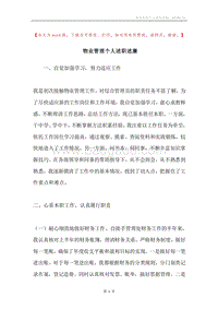 物业管理个人述职述廉.docx