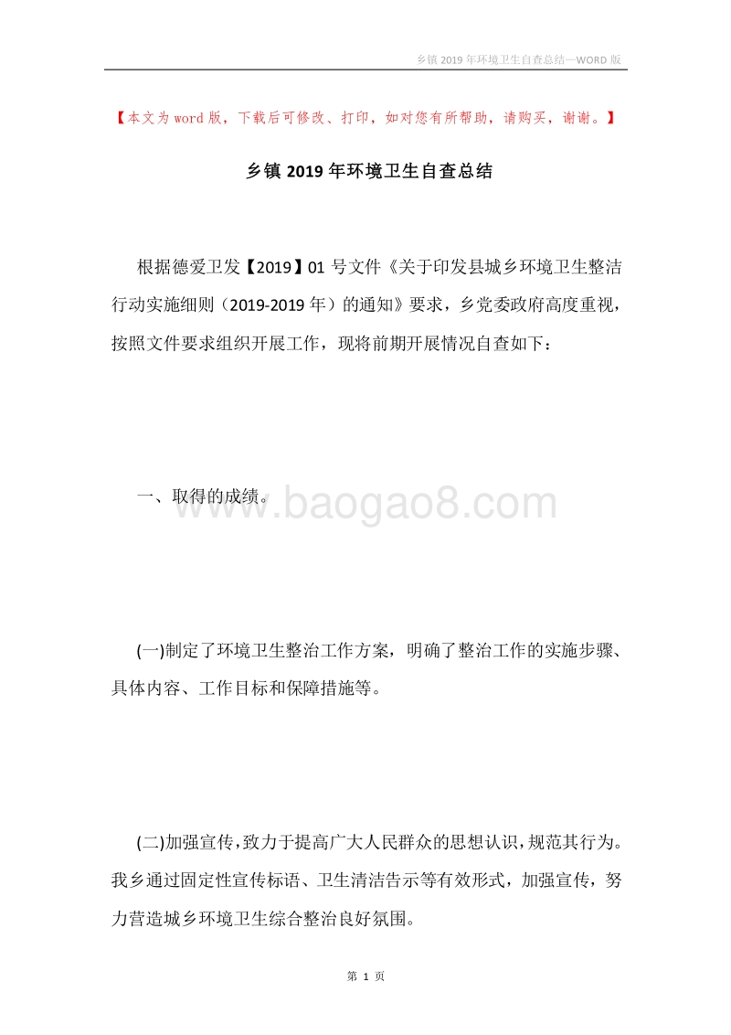 乡镇2019年环境卫生自查总结.docx_第1页