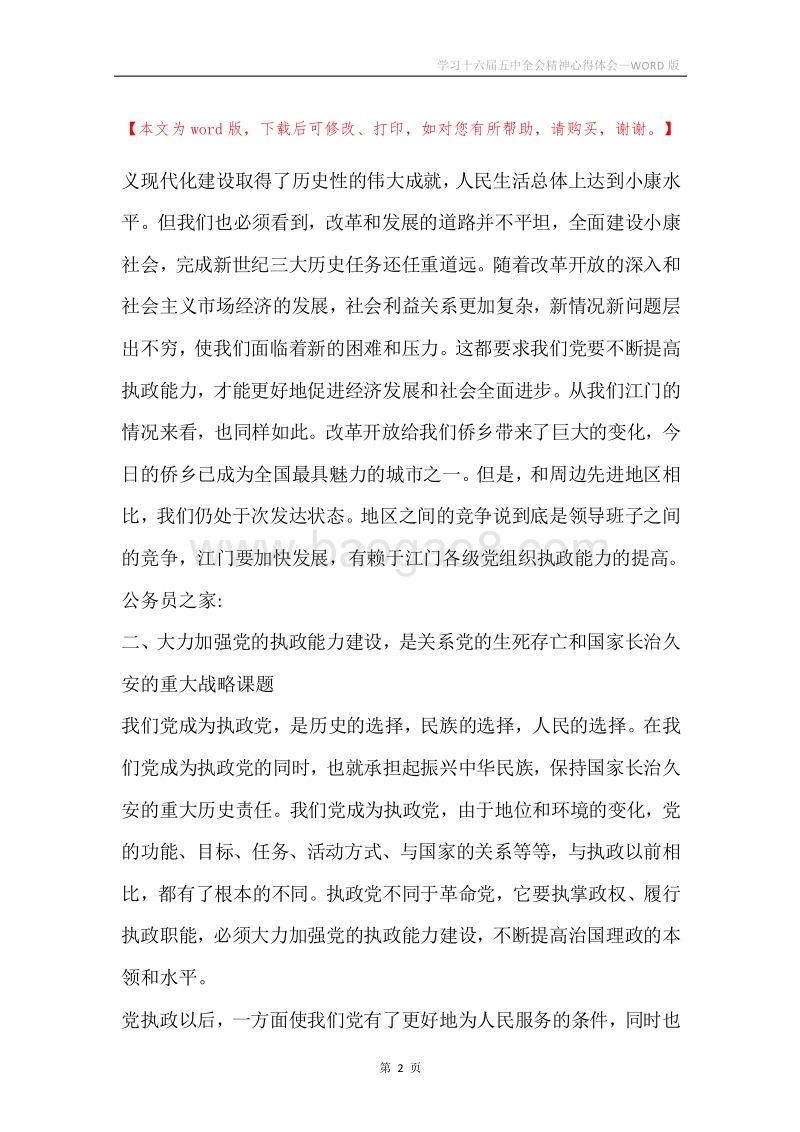 学习十六届五中全会精神心得体会.docx_第2页