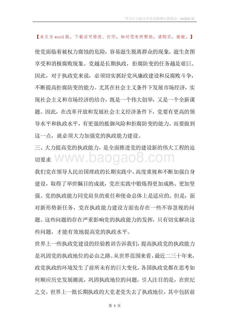 学习十六届五中全会精神心得体会.docx_第3页