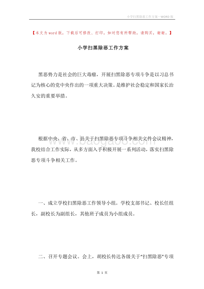 小学扫黑除恶工作方案.docx_第1页