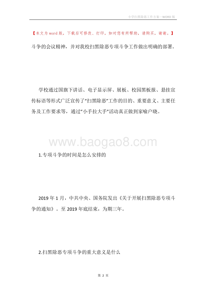 小学扫黑除恶工作方案.docx_第2页