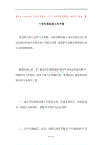 小学扫黑除恶工作方案.docx