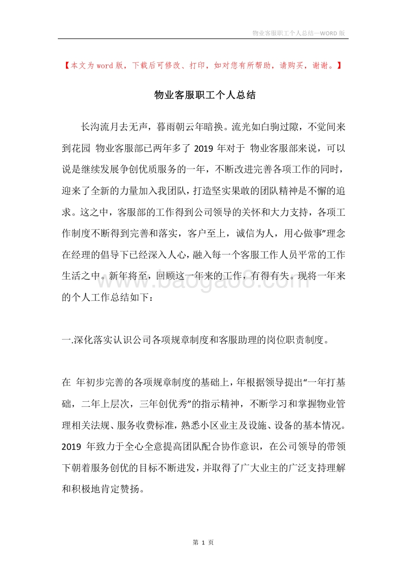 物业客服职工个人总结.docx_第1页