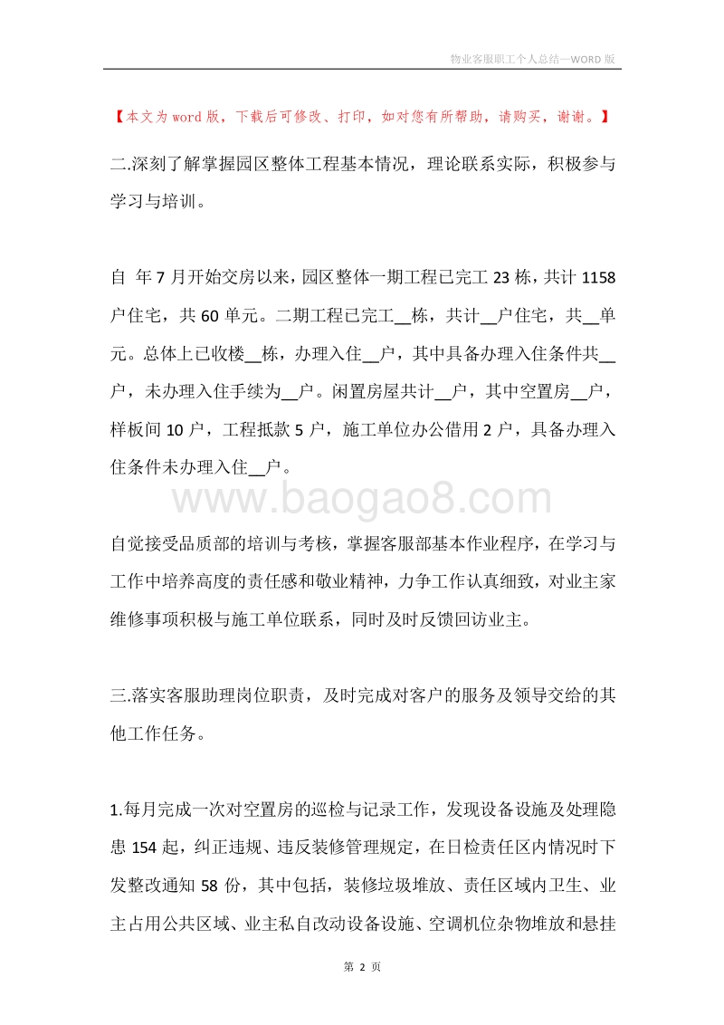 物业客服职工个人总结.docx_第2页