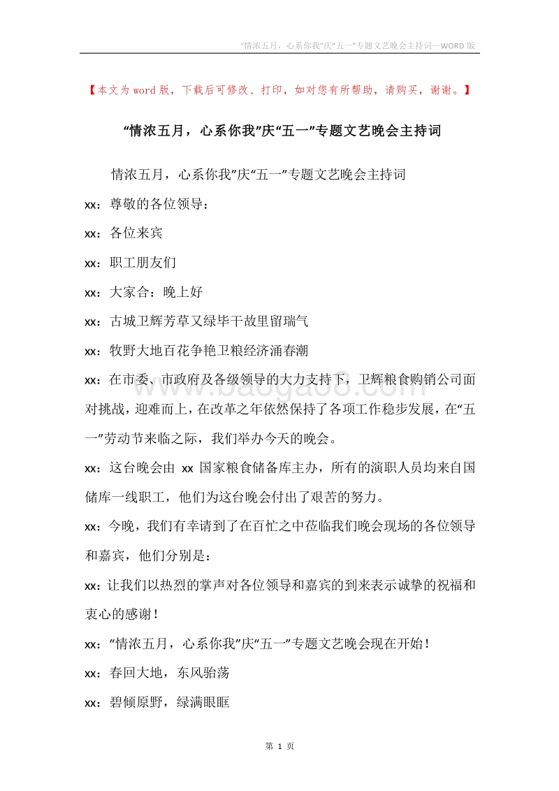 “情浓五月，心系你我”庆“五一”专题文艺晚会主持词.docx_第1页