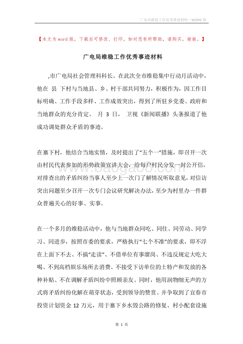 广电局维稳工作优秀事迹材料.docx_第1页