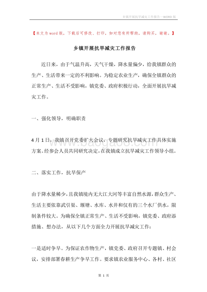 乡镇开展抗旱减灾工作报告.docx_第1页