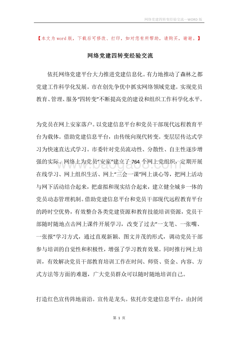 网络党建四转变经验交流.docx_第1页