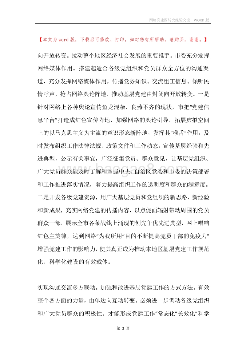 网络党建四转变经验交流.docx_第2页