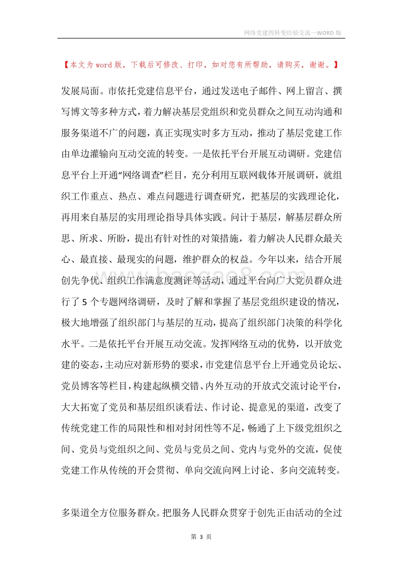 网络党建四转变经验交流.docx_第3页
