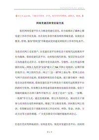 网络党建四转变经验交流.docx