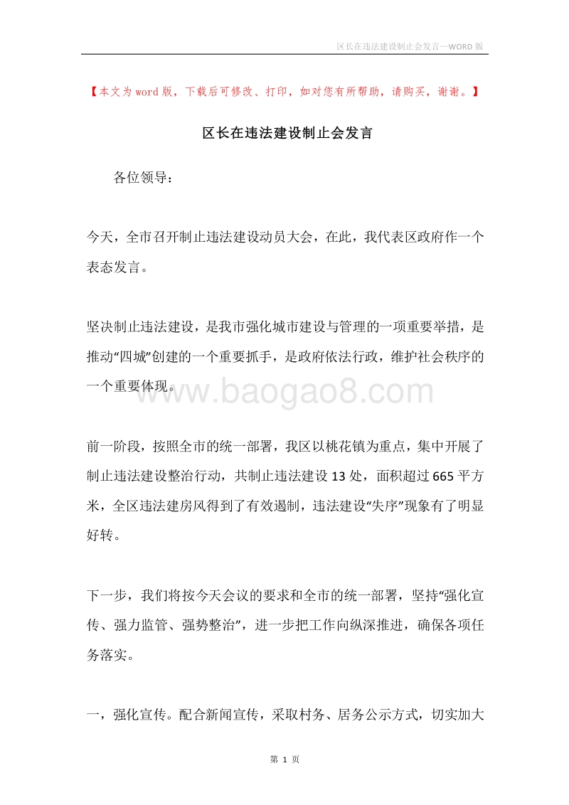 区长在违法建设制止会发言.docx_第1页