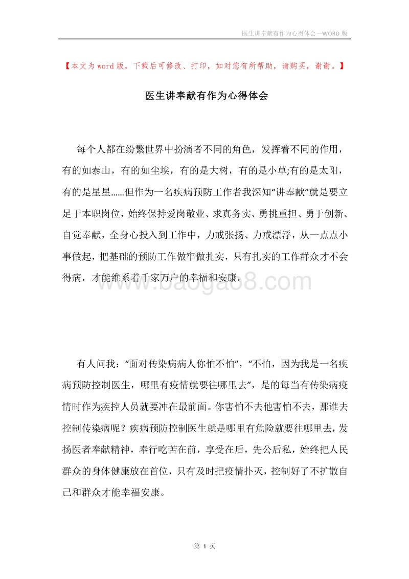 医生讲奉献有作为心得体会.docx_第1页