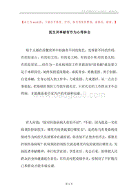 医生讲奉献有作为心得体会.docx