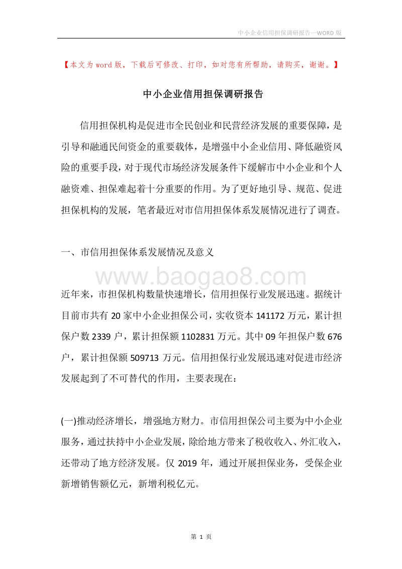 中小企业信用担保调研报告.docx_第1页