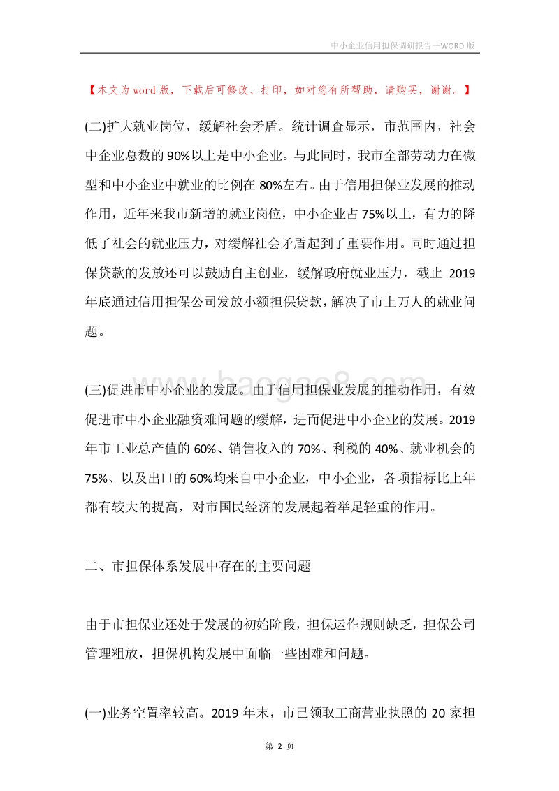 中小企业信用担保调研报告.docx_第2页