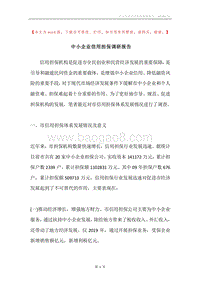 中小企业信用担保调研报告.docx