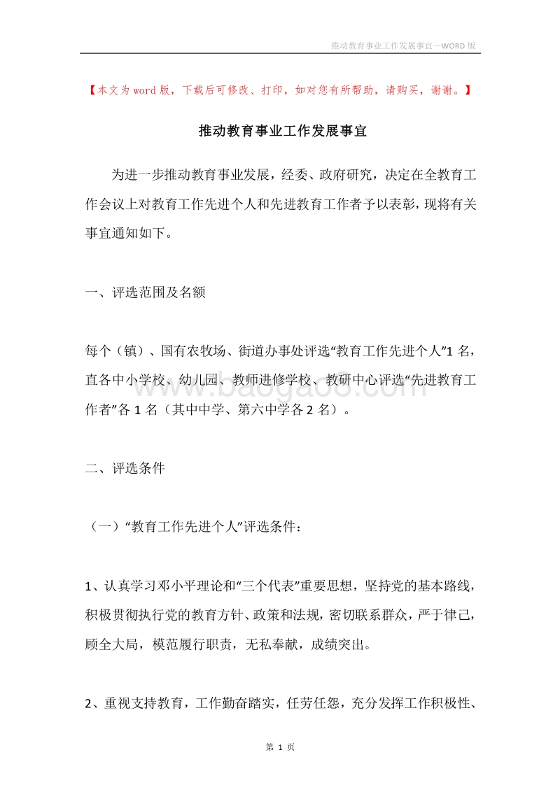 推动教育事业工作发展事宜.docx_第1页