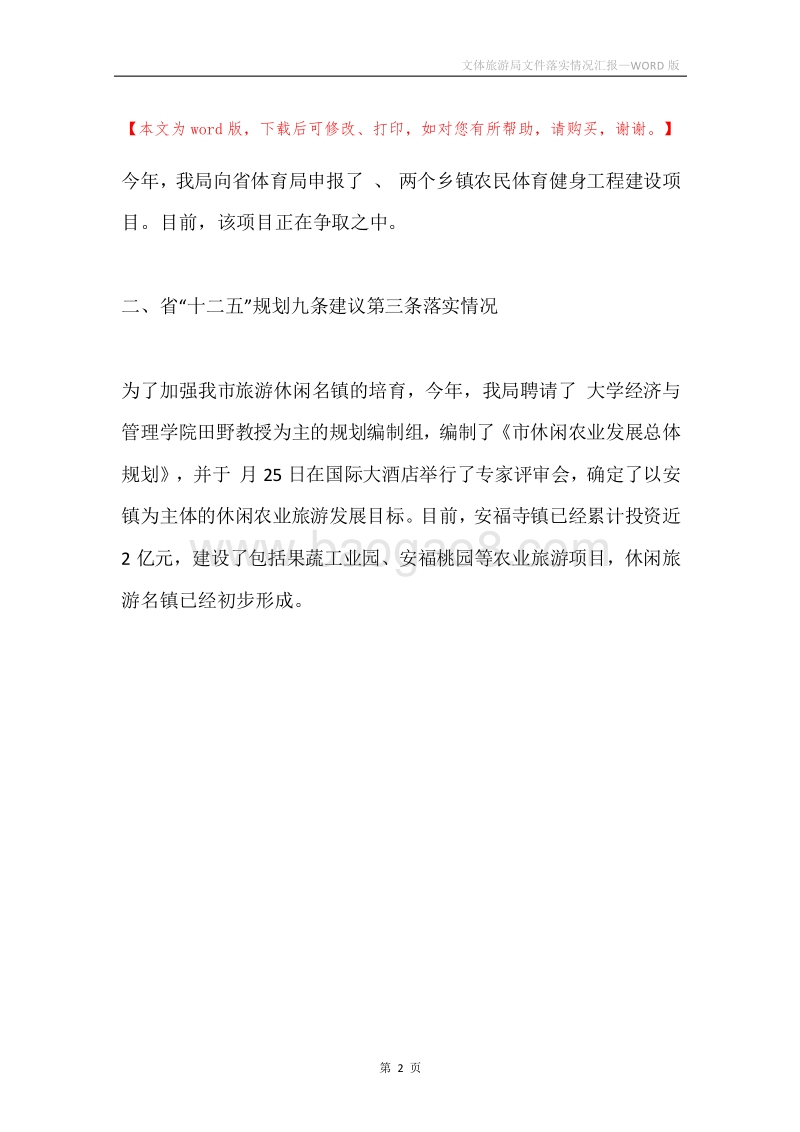 文体旅游局文件落实情况汇报.docx_第2页
