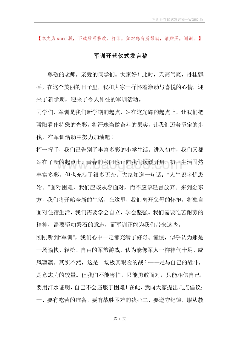 军训开营仪式发言稿.docx_第1页