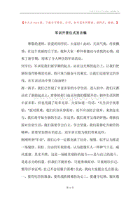 军训开营仪式发言稿.docx
