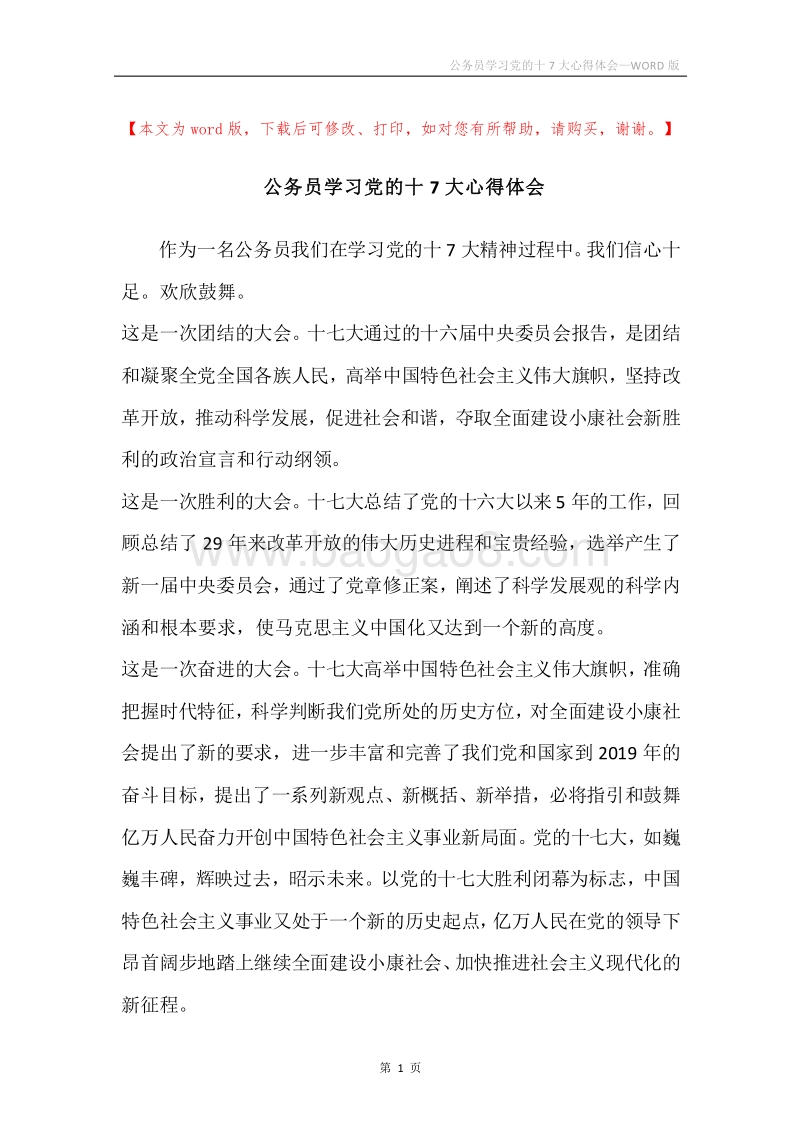 公务员学习党的十7大心得体会.docx_第1页