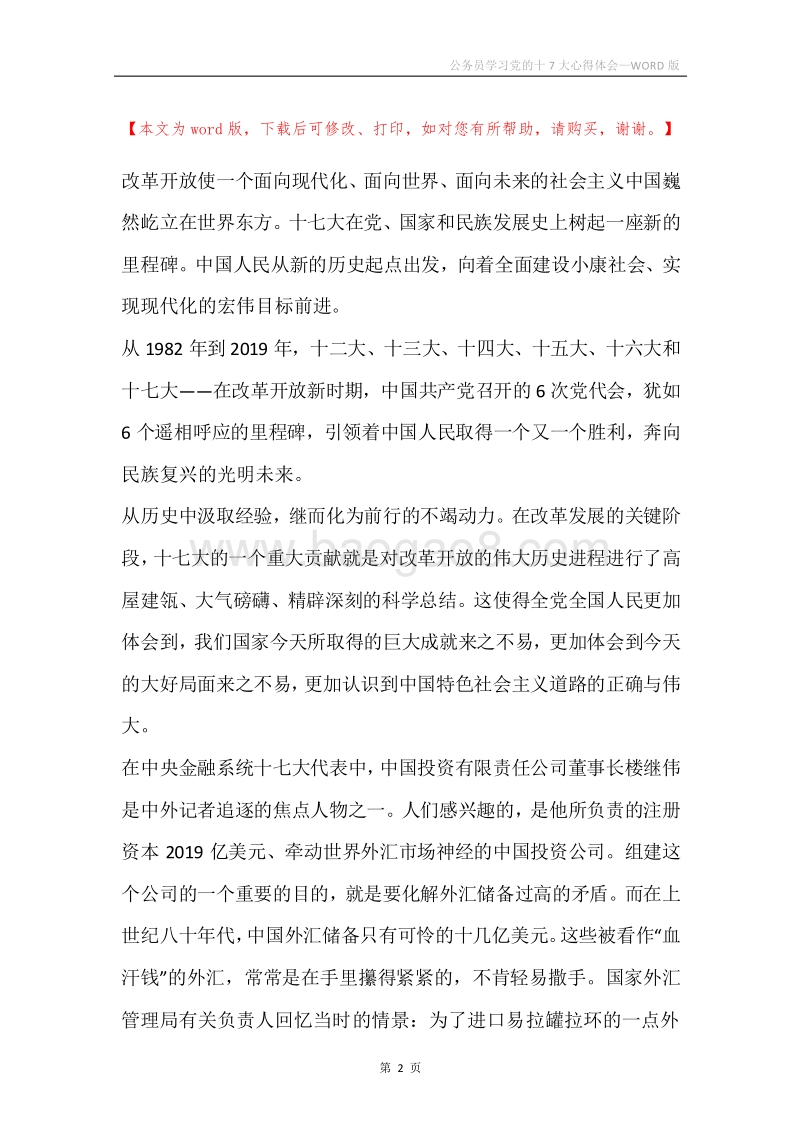 公务员学习党的十7大心得体会.docx_第2页