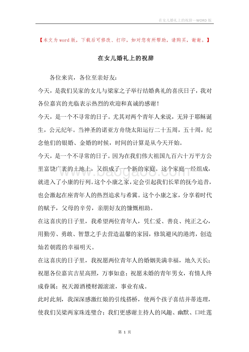 在女儿婚礼上的祝辞.docx_第1页