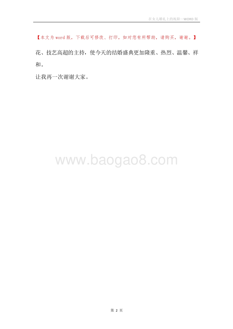在女儿婚礼上的祝辞.docx_第2页